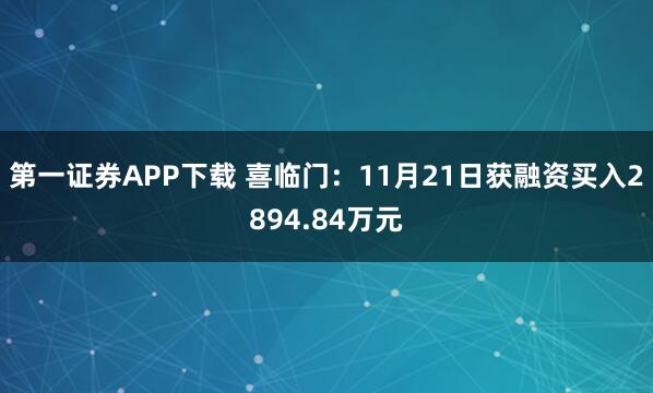 第一证券APP下载 喜临门：11月21日获融资买入2894.84万元